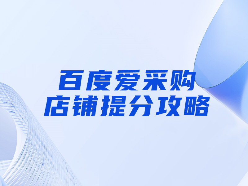 百度愛采購提分攻略，大部分人都忽視這一點(diǎn)！