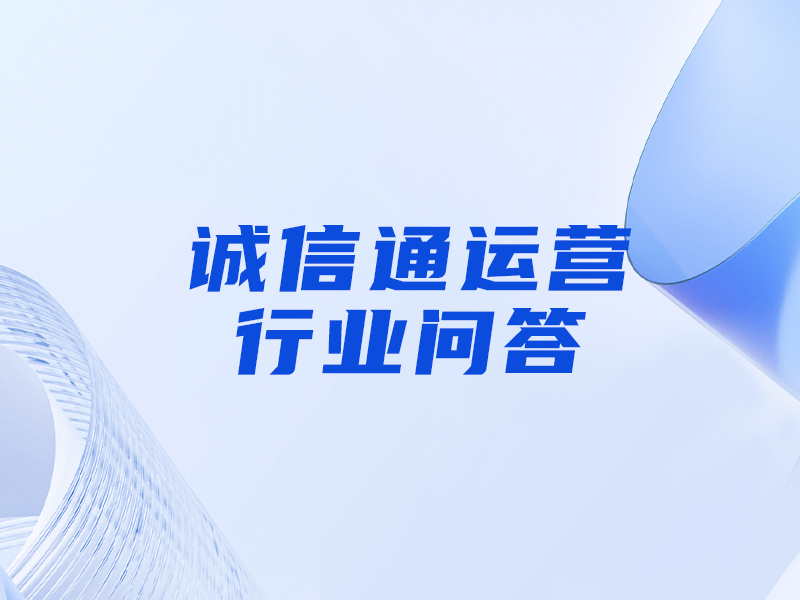 誠信通店鋪要提前一個(gè)月續(xù)費(fèi)么，能不能晚一個(gè)月再續(xù)？