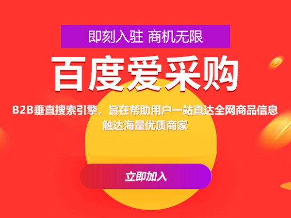 百度愛采購運營，這些坑你都遇到過嗎？