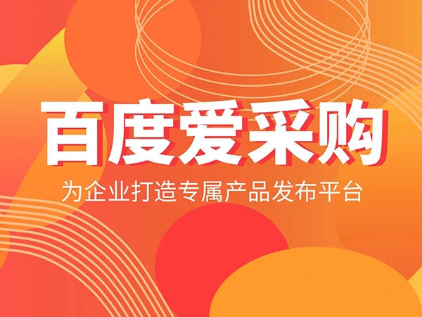 愛采購發(fā)商品，詳情頁需要體現(xiàn)哪些內(nèi)容？