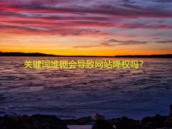 關(guān)鍵詞堆砌會導(dǎo)致網(wǎng)站降權(quán)嗎？